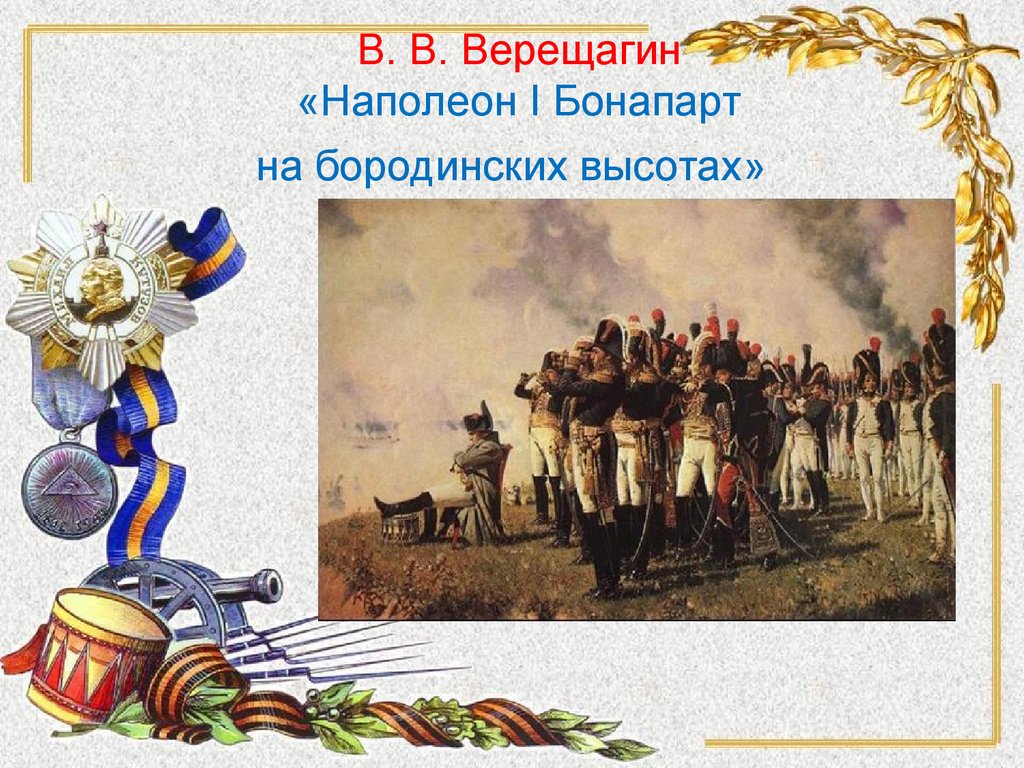 Наполеон на бородинских высотах