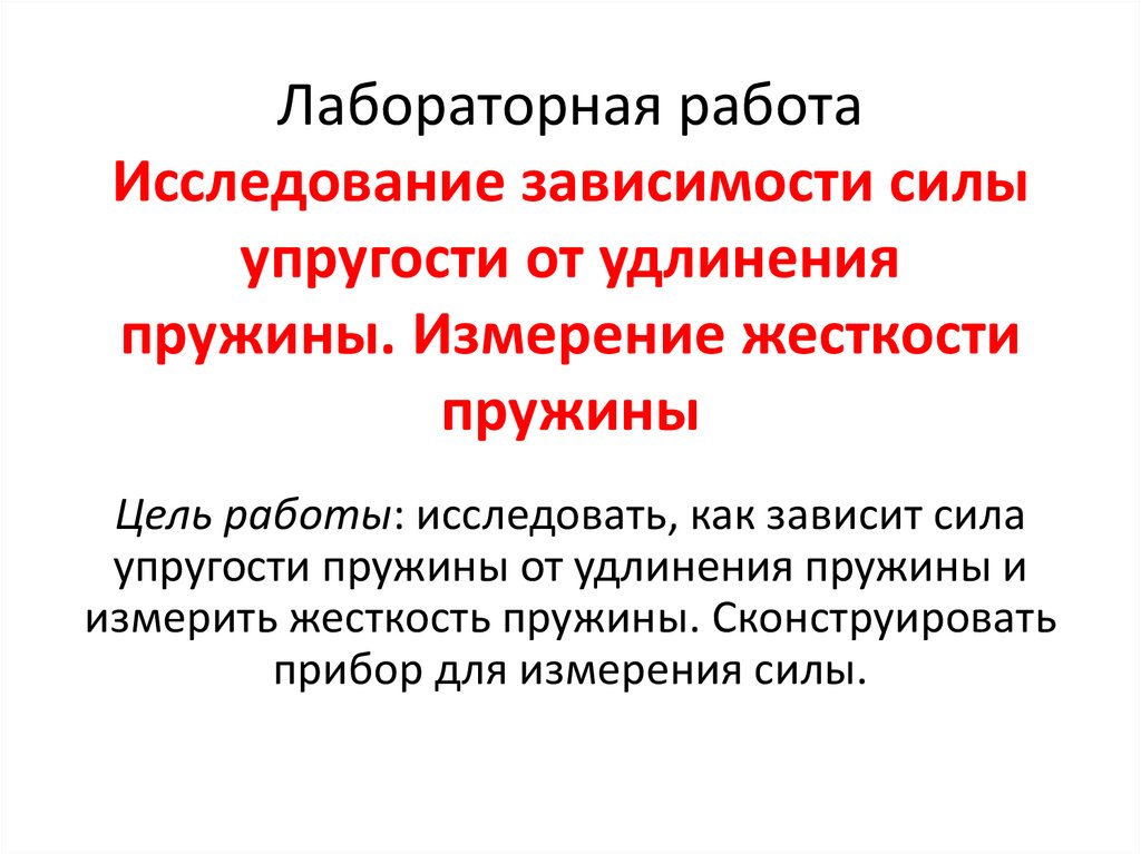 Лабораторная работа измерение силы упругости