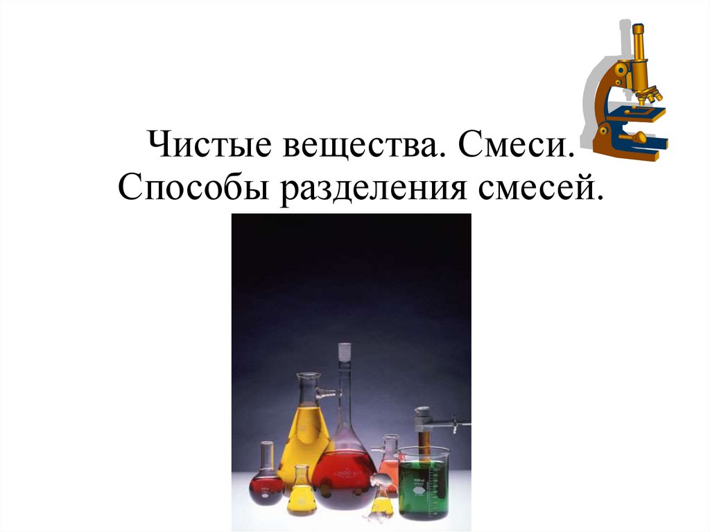 Проект по химии способы разделения смесей применяемые в быту