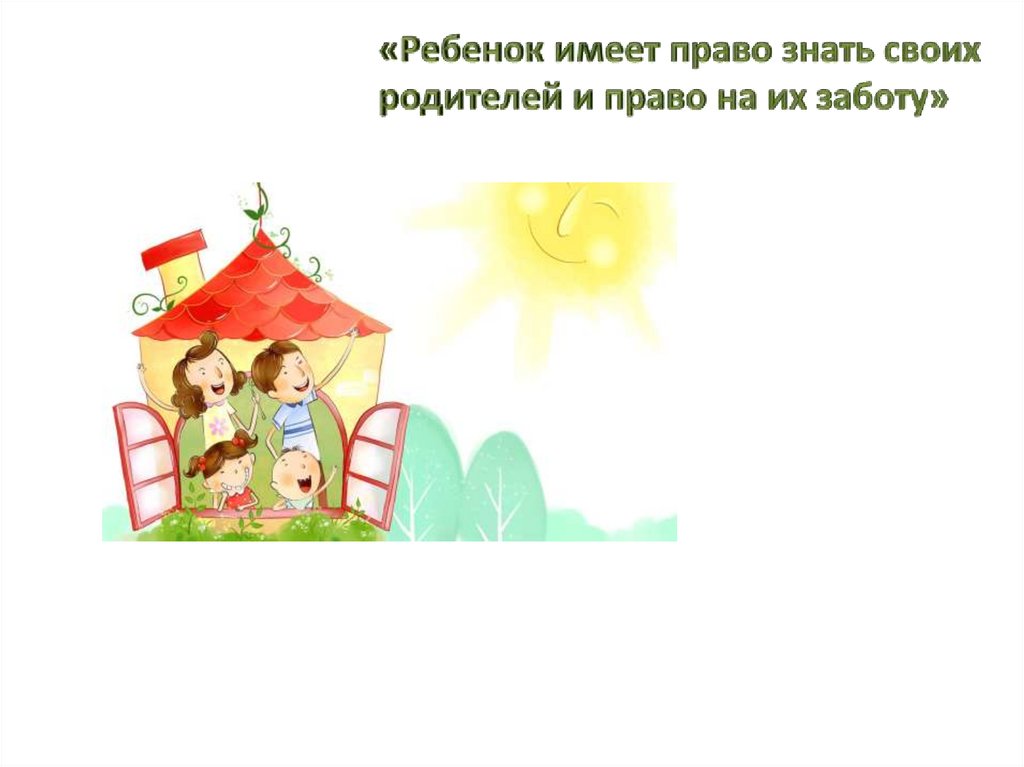 «Ребенок имеет право знать своих родителей и право на их заботу»