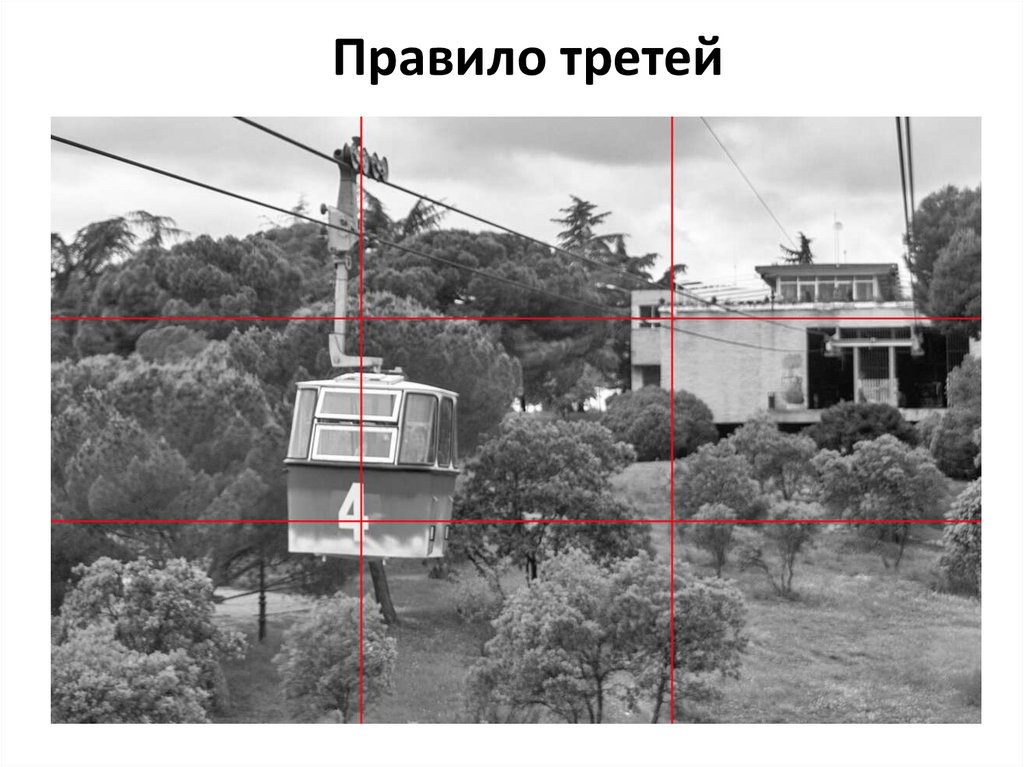 Правило третей - презентация онлайн