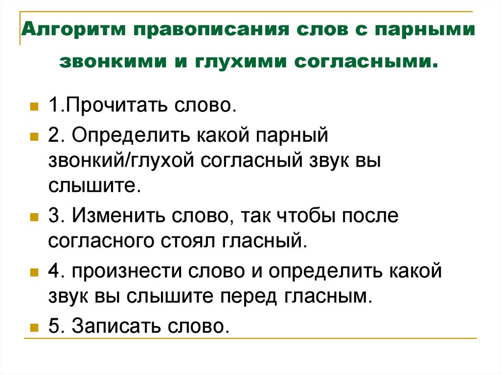 Правописание парных согласных звуков на конце слов презентация 1 класс