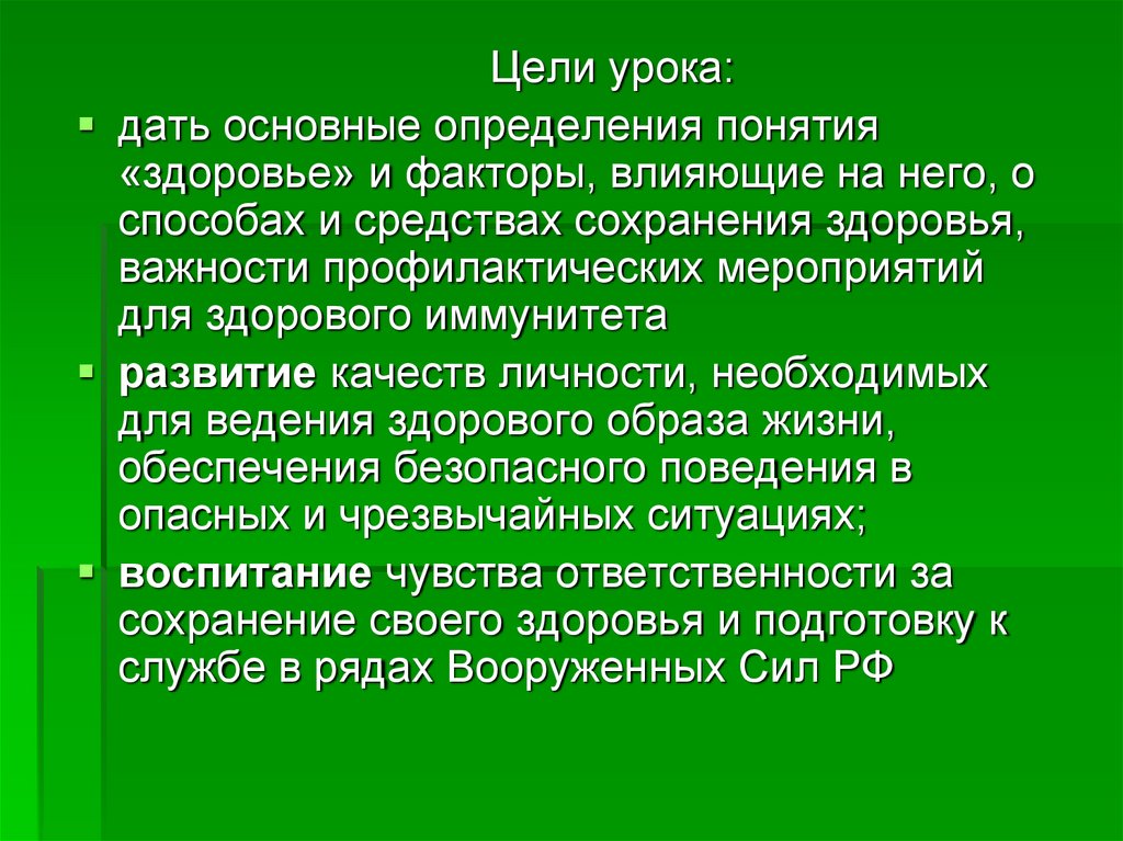 Целью сохранения этих средств. Сохранение укрепления здоровья важно для военной службы.