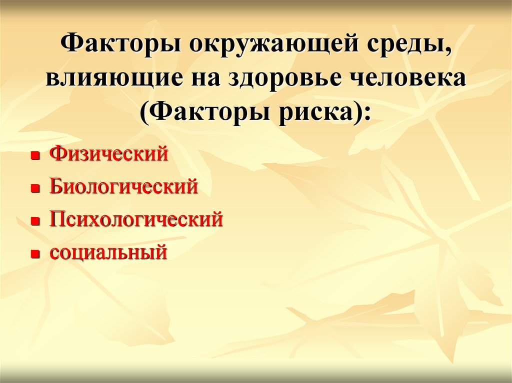 Факторы окружающей среды влияющие на здоровье человека презентация