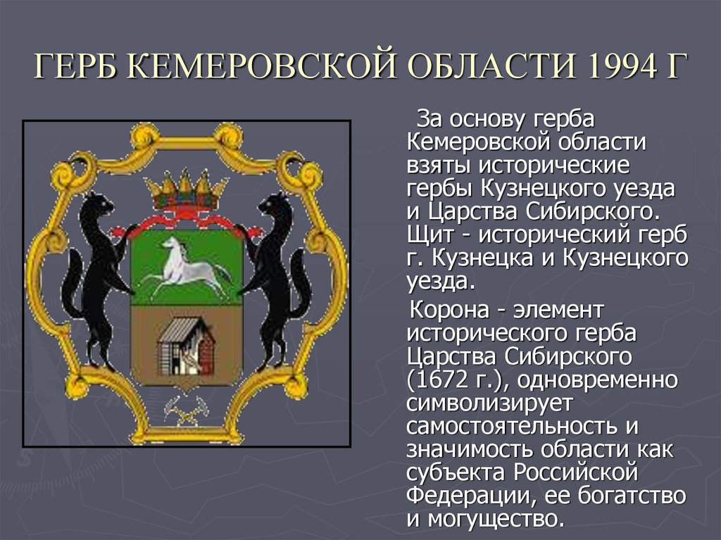 Какой предмет увидеть на гербе города шуя. Герб Кемеровской области. Герб Кемеровской области символика. Герб Кемеровской области Кузбасса. Герб Кемеровской области новый.