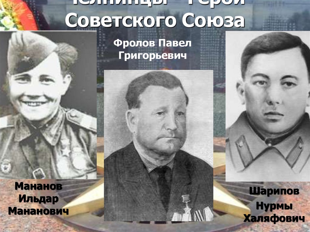 Челнинцы - Герои Советского Союза