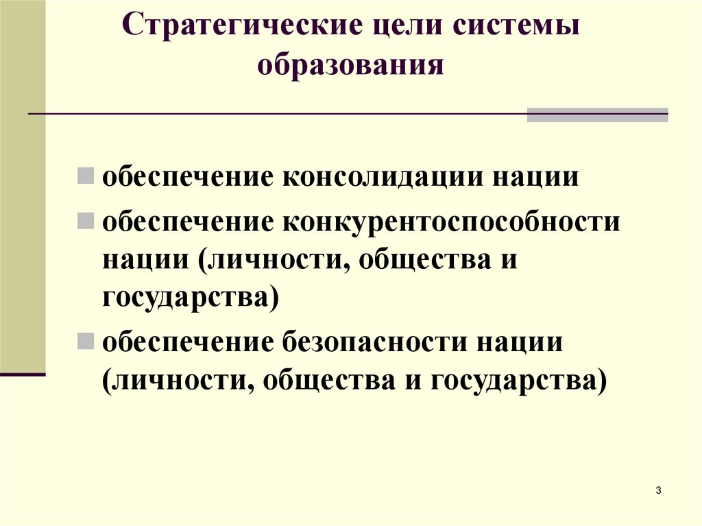 Цель системы образования. Обеспечение консолидации общества это. Консолидация нации. Как государство обеспечивает образование. Сильное государство и конкурентоспособная нация..