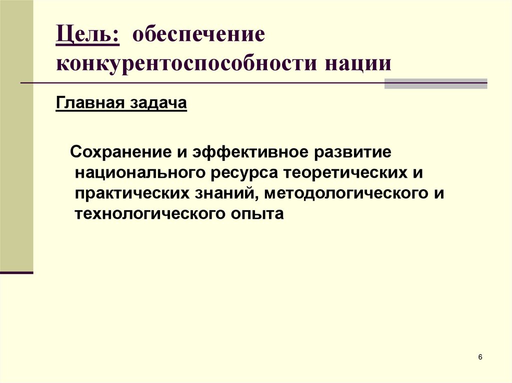 Национальный ресурс. Цель технологического опыта. Конкуренция наций.