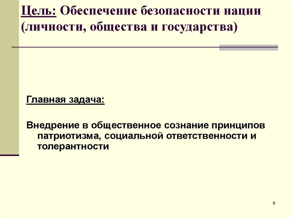 Цель: Обеспечение безопасности нации (личности, общества и государства)