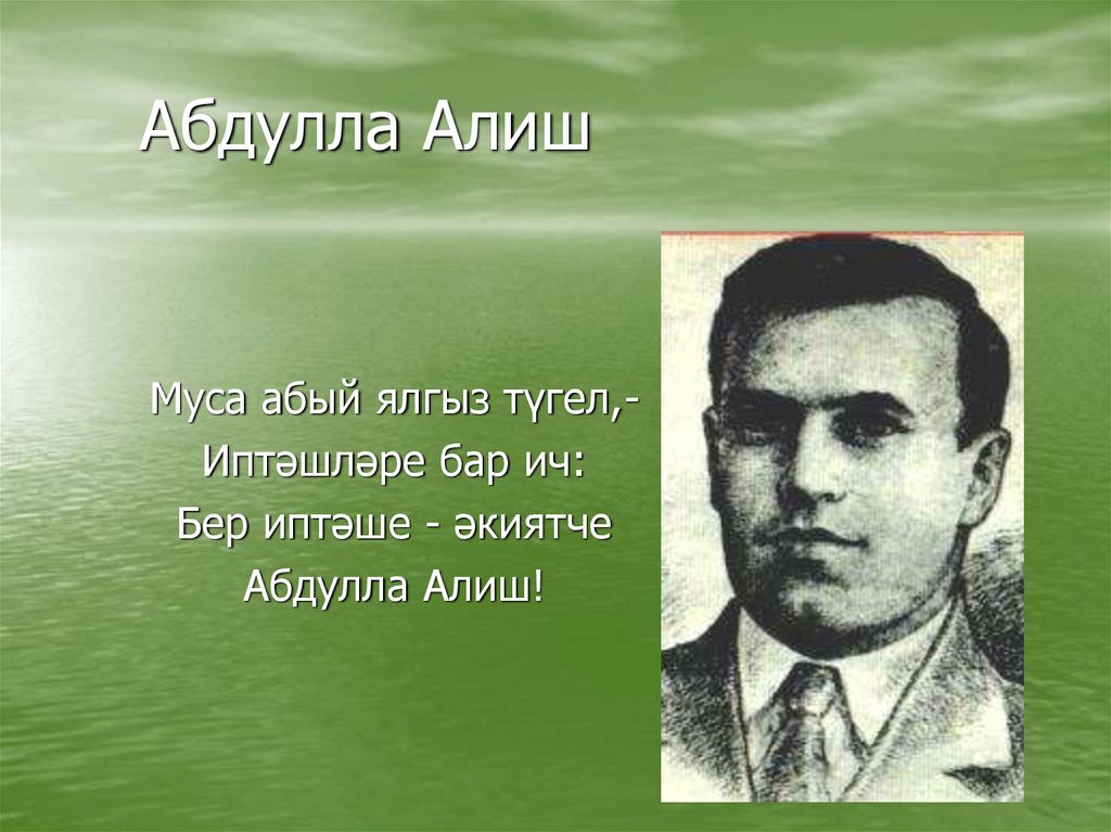 Абдулла алиш презентация