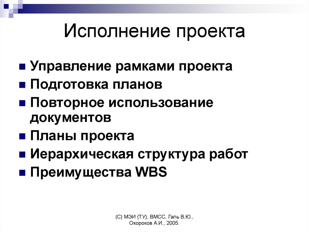 Исполнение проекта. Исполнение проекта направлено. ВМСС МЭИ. Линия исполнения проекта. It-проект лекции презентации.