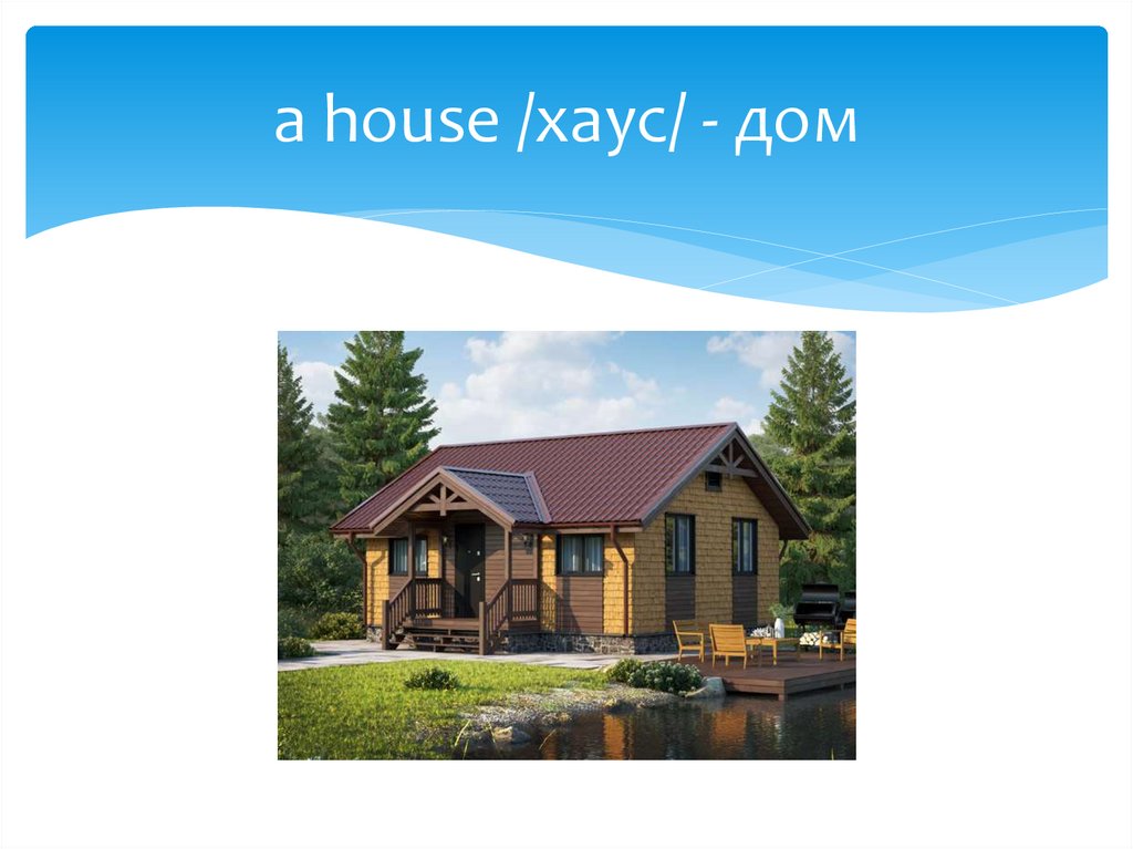 A house /хаус/ - презентация онлайн