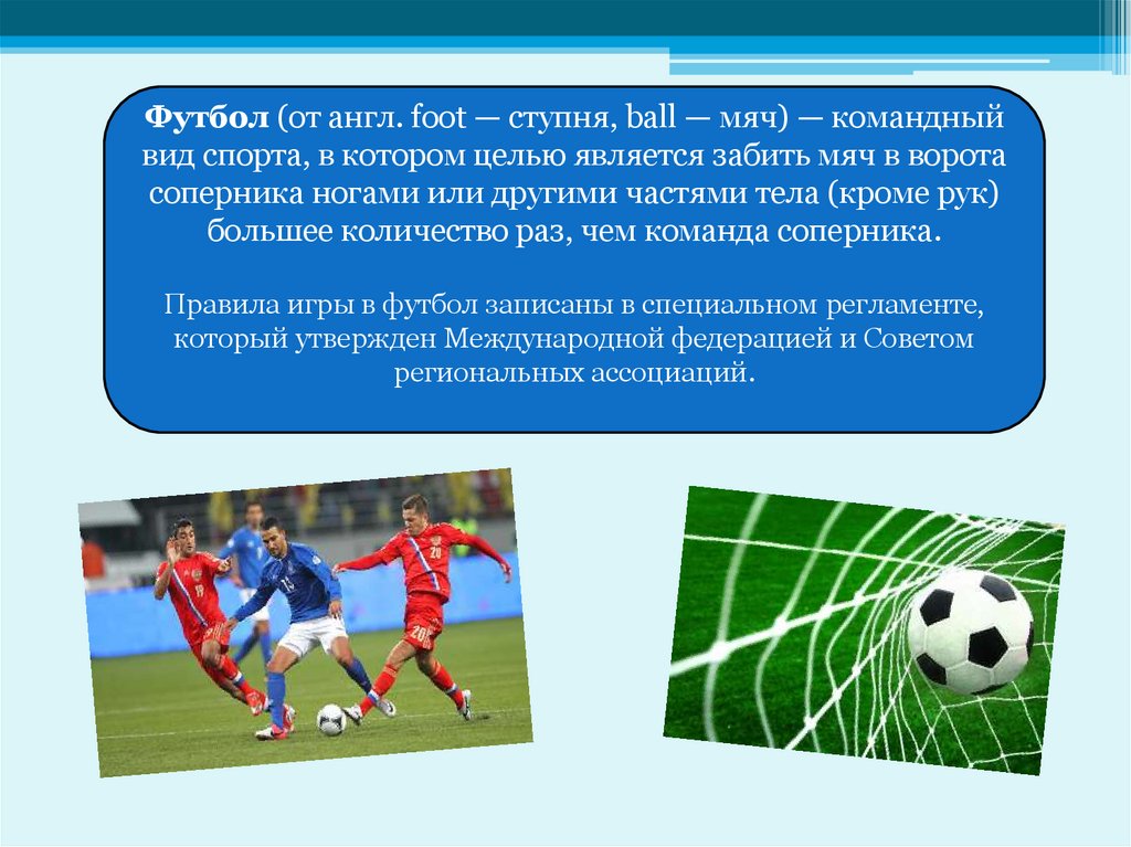 Конспект игра в футбол. Футбол это кратко. Краткое описание игры футбол. Футбол презентация. Презентация по правилам игры в футбол.