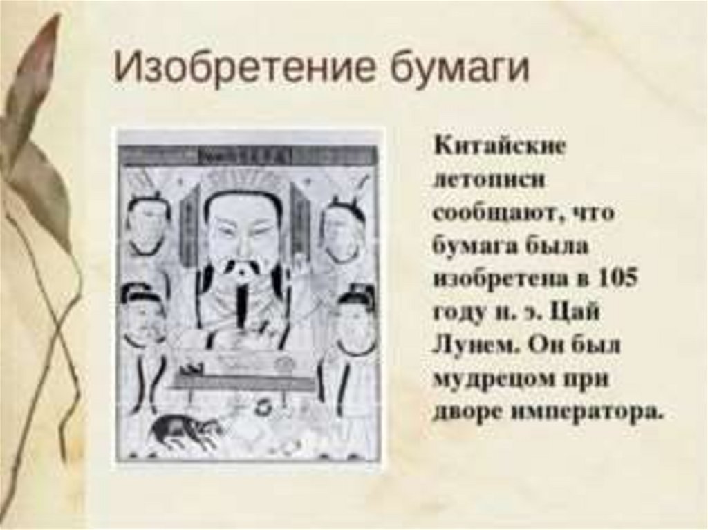 Бумага была изобретена. Изобретение бумаги. Кто первый изобрел бумагу. Изобретение бумаги в Китае. Когда и кем была изобретена бумага.