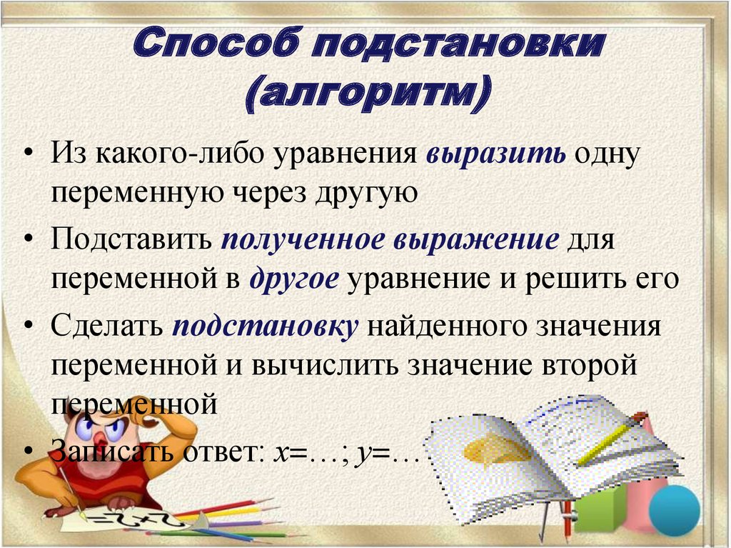 Метод уравнений. Решение уравнений способом подстановки. Метод подстановки в системе уравнений. Уравнение методом подстановки 7 класс. Системы 7 класс способ подстановки.