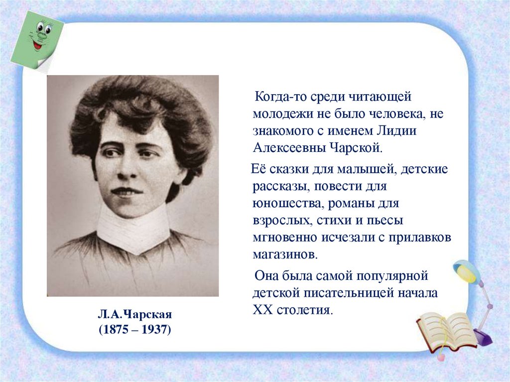 Рассказ тайна краткое. Лидии Алексеевны Чарской(1875–1937). Чарская портрет писателя. Лидии Чарской.