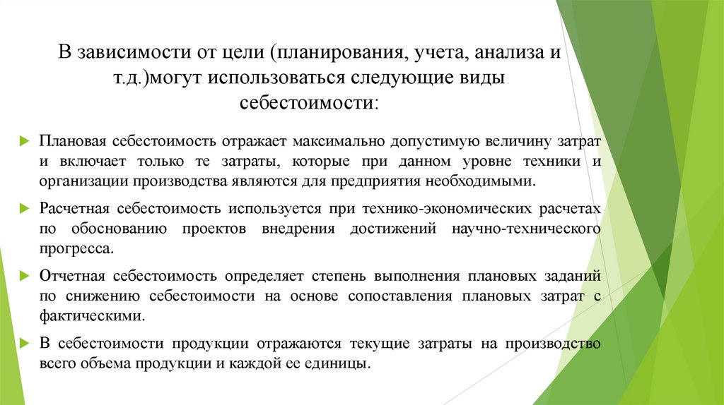 В зависимости от цели (планирования, учета, анализа и т.д.)могут использоваться следующие виды себестоимости: