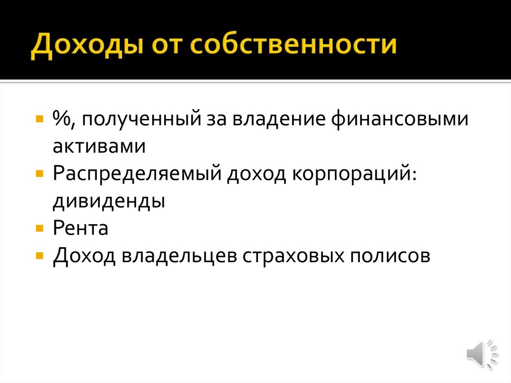 Доходы презентация. Доходы от собственности. Получение дохода от собственности. Классификация национальных доходов. Национальный доход план.