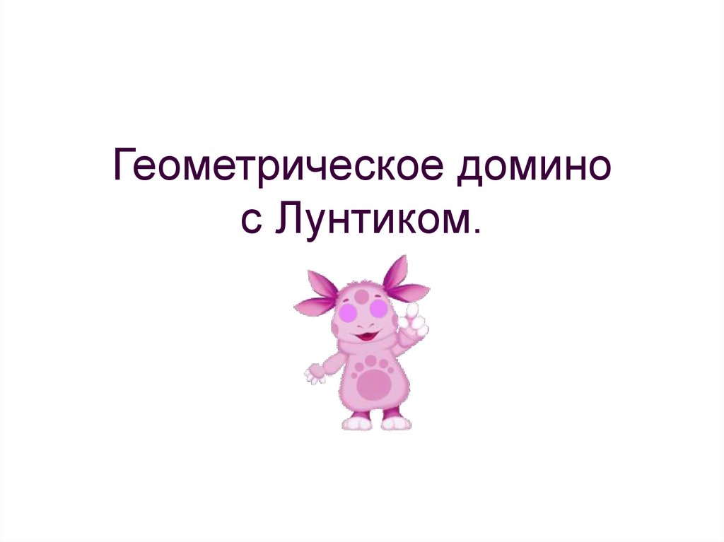 Презентация с лунтиком