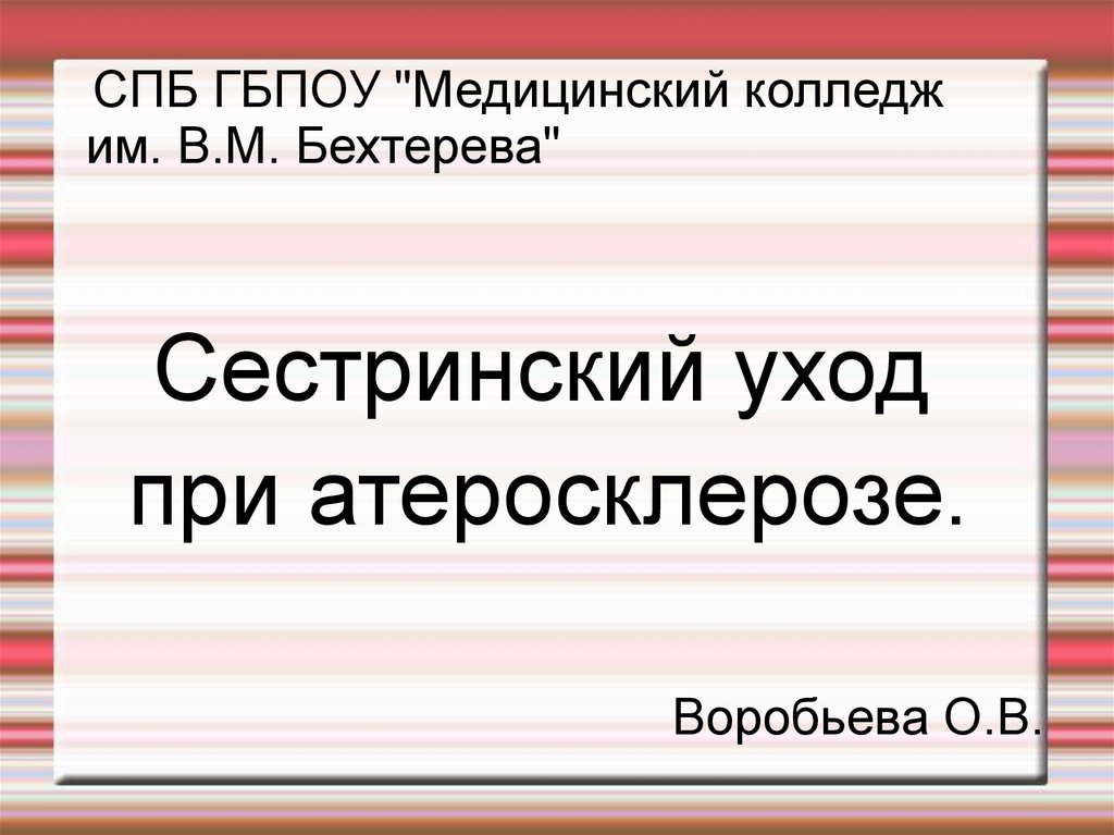 Сестринский уход при атеросклерозе презентация