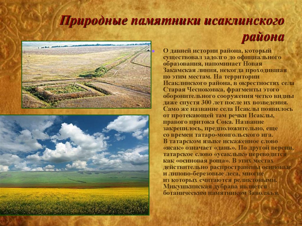 Природные памятники исаклинского района