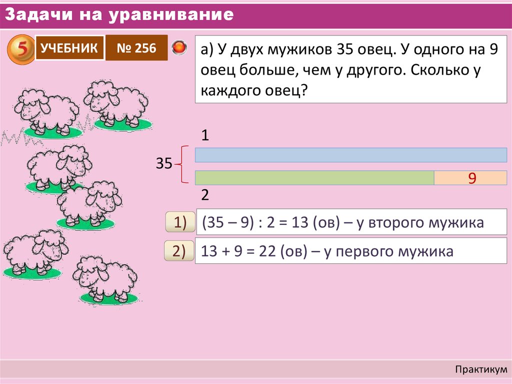 Остальные 3. Задачи на уравнивание. Решение задач на уравнивание. Задачи на уравнивание 5. Задачи на уравнивание алгоритм.