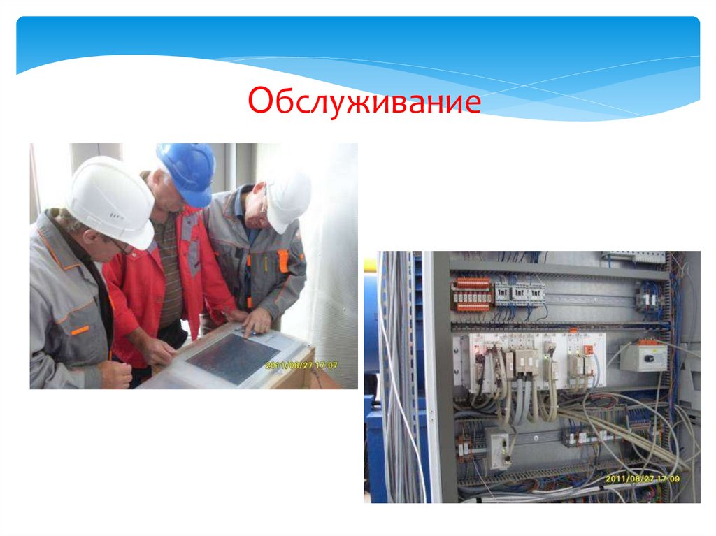 Обслуживание