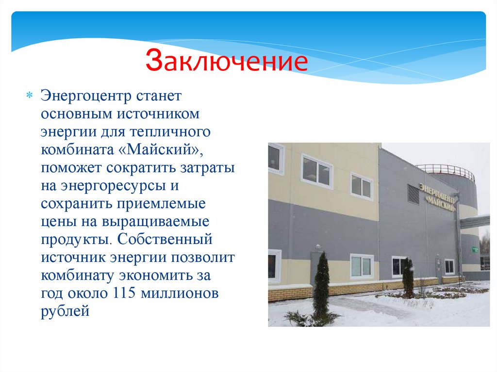 Заключение