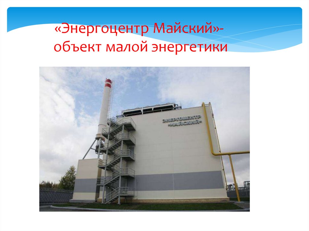 «Энергоцентр Майский»- объект малой энергетики