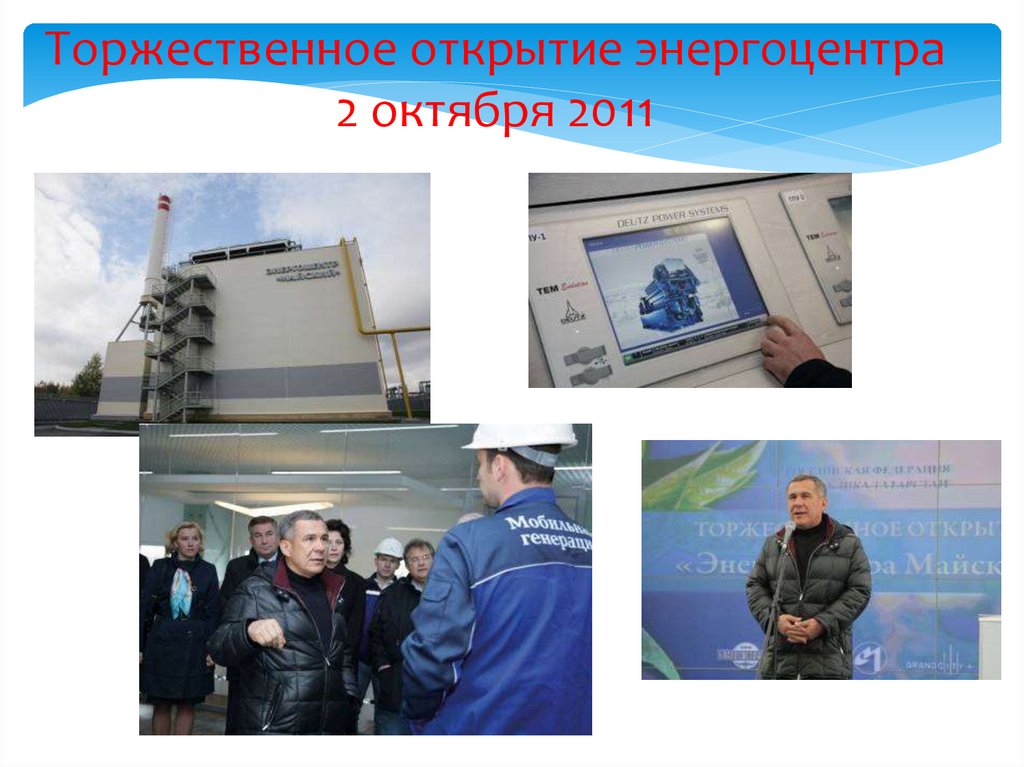 Торжественное открытие энергоцентра 2 октября 2011