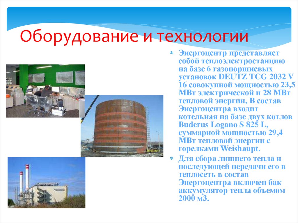 Оборудование и технологии
