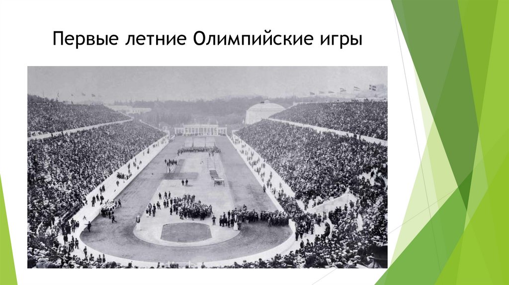 Первые летние Олимпийские игры