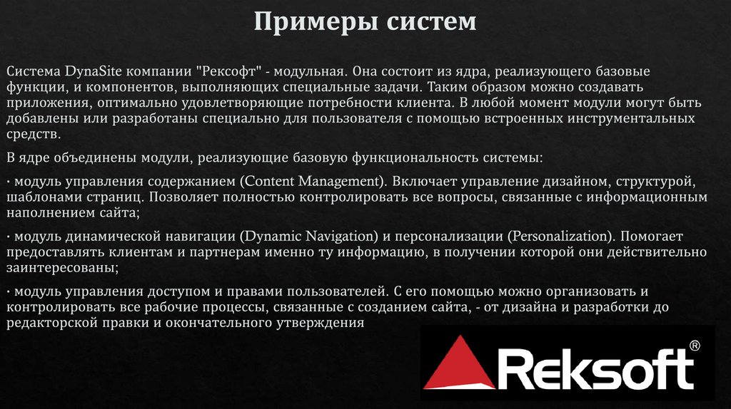 Примеры систем