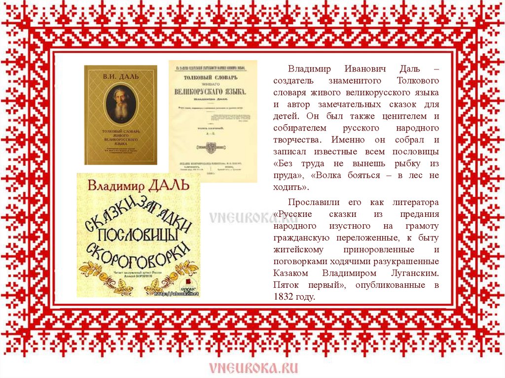 Сказки даля кратко. Даль собиратель русских народных сказок. Владимир даль собиратель сказок. Доклад о собирателях сказок. Сабиратели Русска народных сказак.