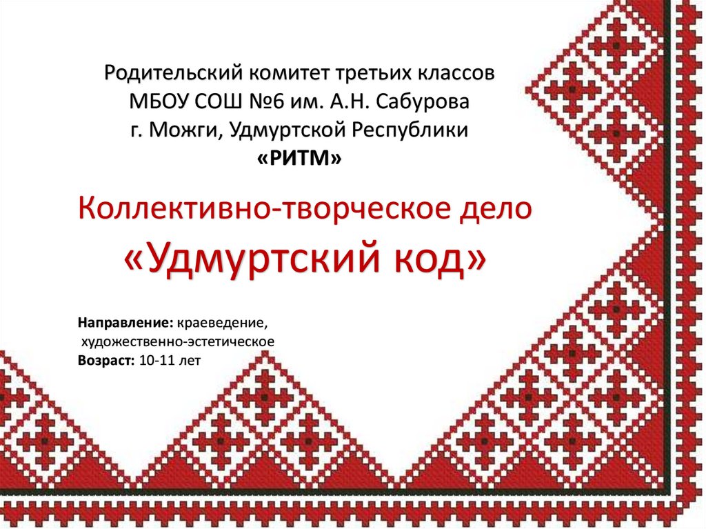 Месяцы на удмуртском языке. Презентация удмурты традиции и обычаи. Что у нас в Удмуртский Республике родительский комитет.