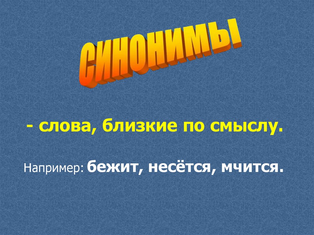 Словам в ближайшие 3. Словаблизкиеро смыслв. Близкие по смыслу бежит. Мчится со всех ног слова близкие по смыслу. Слово близко.