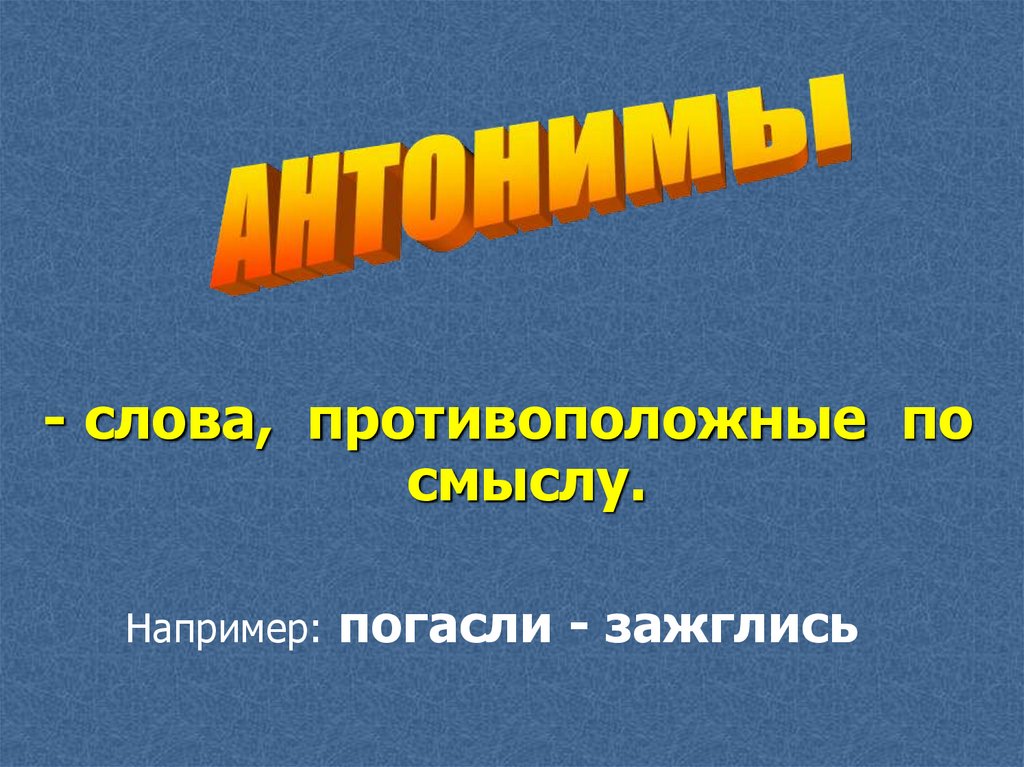 Презентация 1 класс слова близкие и противоположные по значению 1 класс