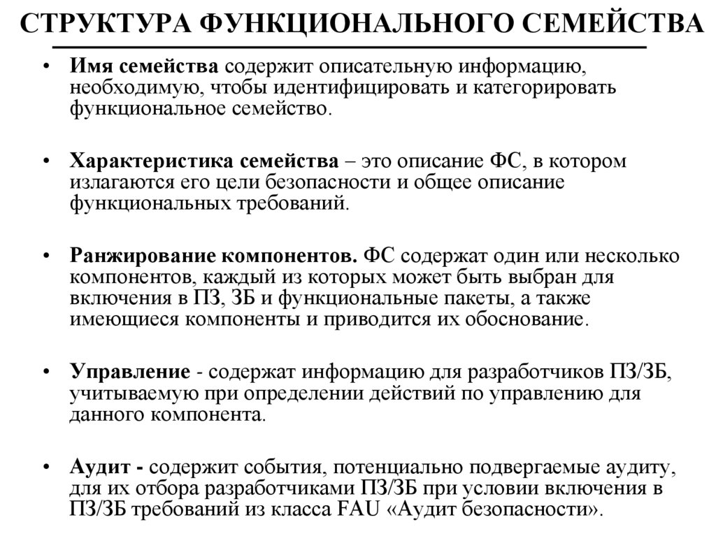 Спецификации функциональных требований. Функциональные требования. Семейства функциональных требований. Структурные требования. Плохое функциональное требование.