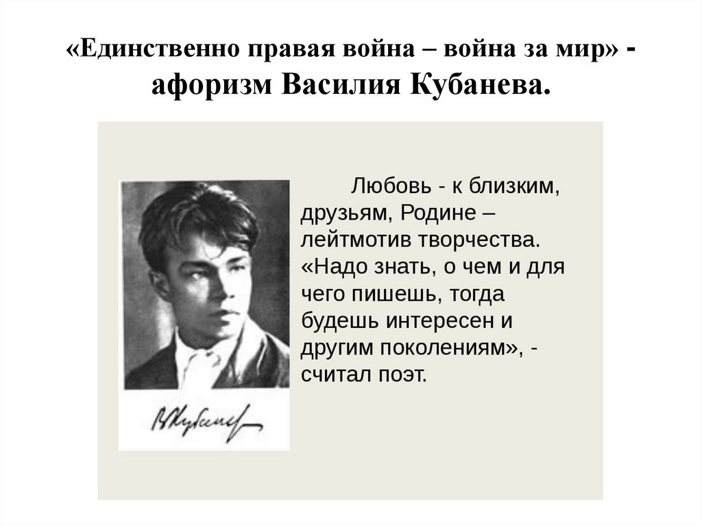 «Единственно правая война – война за мир» - афоризм Василия Кубанева.