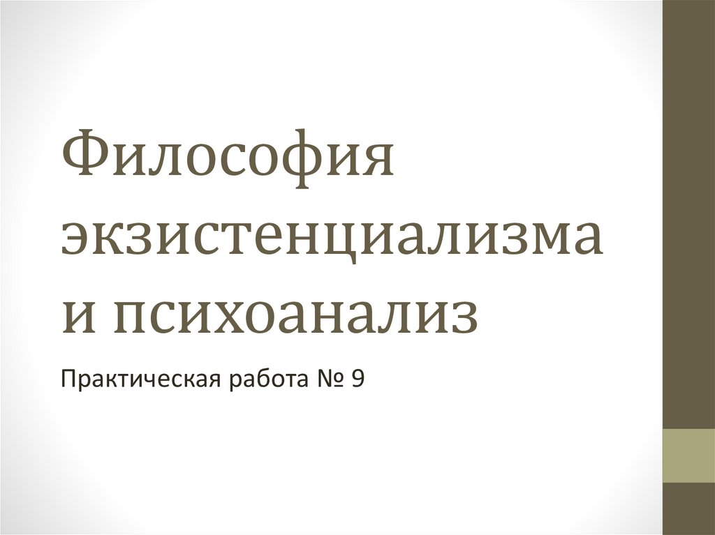 Философия экзистенциализма и психоанализ. Практическая работа № 9 ...