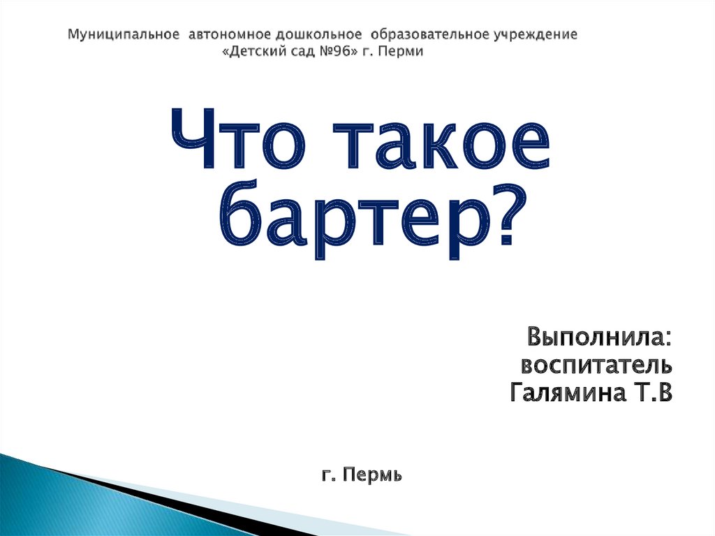 Что такое бартер - online presentation