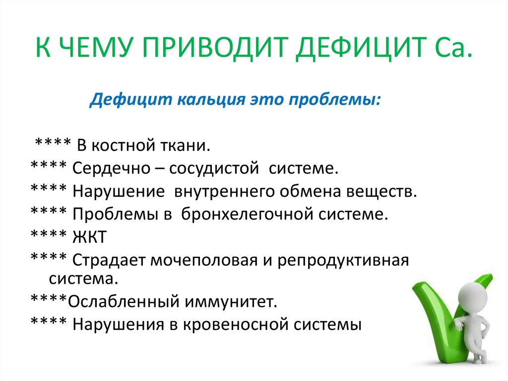 Дефицит кальция у детей. Дефицит кальция симптомы. Как понять что не хватает кальция в организме.