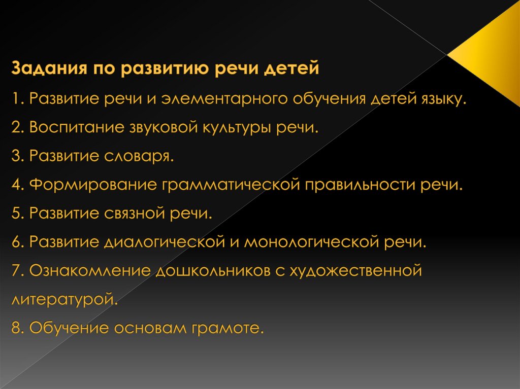 Задания по развитию речи детей 1. Развитие речи и элементарного обучения детей языку. 2. Воспитание звуковой культуры речи. 3.