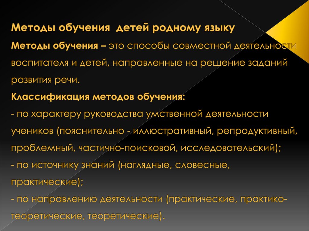 Методы обучения детей родному языку Методы обучения – это способы совместной деятельности воспитателя и детей, направленные на