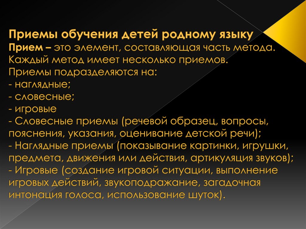Приемы обучения детей родному языку Прием – это элемент, составляющая часть метода. Каждый метод имеет несколько приемов.