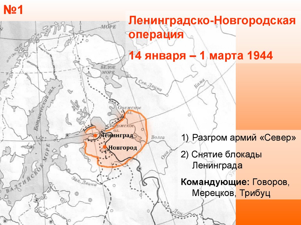 Операция 14. Ленинградско-Новгородская операция (14 января – 1 марта 1944 г.). Леинрадско новгородскаяоперация. Ленинградско-Новгородская наступательная операция. Ленинградско Новгородская операция 1944 январь.