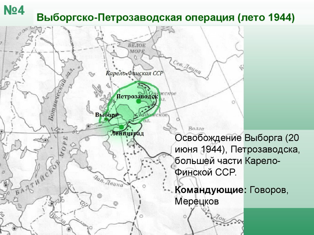 Петрозаводская операция. Выборгско-Петрозаводская операция 1944. Выборгско-Петрозаводская операция командующие. Карело Выборгская операция. Петрозаводск Выборгская операция.