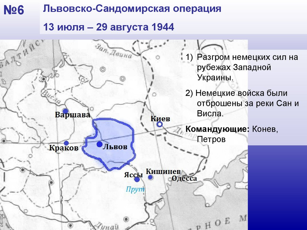 Июль август 1944 операция. Льво́вско-Сандоми́рская опера́ция (13 июля — 29 августа 1944). Львовско-Сандомирская операция (13 июля — 29 августа 1944). Львовско-Сандомирская операция 1944 итоги. Карта Львовско-Сандомирская операция 1944.