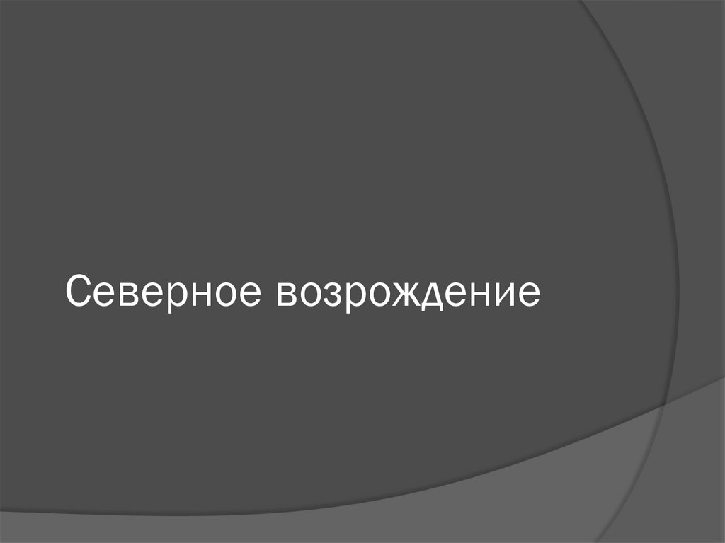 Северное возрождение