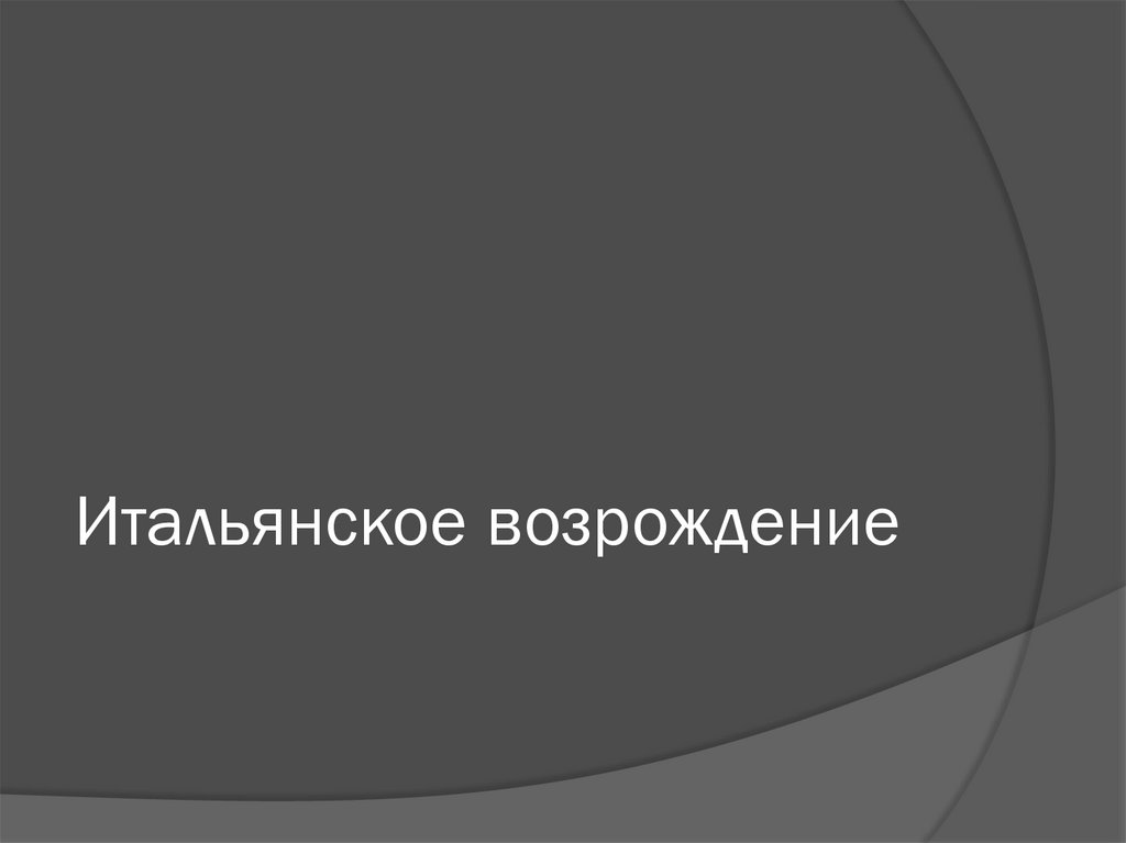 Итальянское возрождение